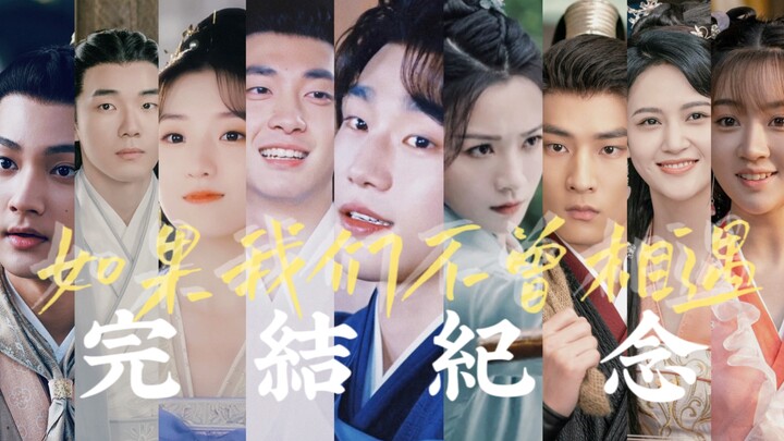 หากเราไม่เคยได้พบกัน【ฉันมีเพื่อนคนหนึ่ง｜ภาพรวมตัวละคร｜ท้ายเรื่องในโอกาสครบรอบจบ】