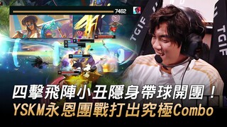 四击飞阵小丑隐身带球开团！ YSKM永恩团战打出究极Combo！ | 2023 LPL全明星周末