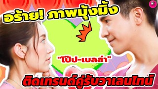 อร๊าย! เปิดภาพสุดมุ้งมิ้ง "โป๊ป-เบลล่า" ติดเทรนด์คู่รับวาเลนไทน์ #โป๊ปเบลล่า