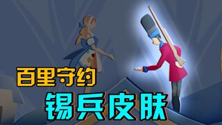 Baili Shouyao's new skin plan: Steadfast Tin Soldier