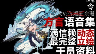 【明日方舟·方言语音集·干员资料】令 Ling【CV. 余珊】