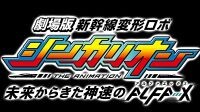 Shinkalion The movie sub indo