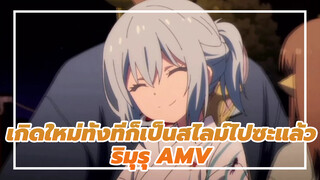 ริมุรุหมุนรอบตัว มีเสน่ห์สุดๆ 
| เกิดใหม่ทั้งทีก็เป็นสไลม์ไปซะแล้ว