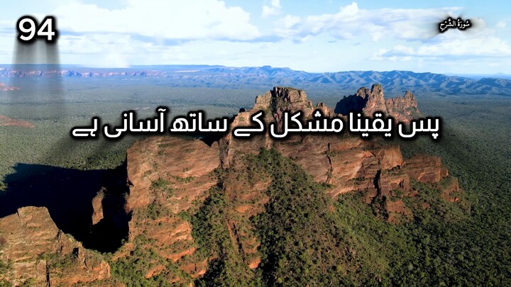 Quran in Urdu | Surah Ash-Sharh | Chapter No 94 | Tarjuma Voice by AbdulRahim عبدالرحيم