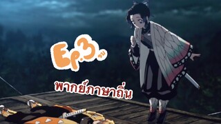 (พากย์ภาษาถิ่น)kimetsu no yaiba Ep.3จบแน้วว