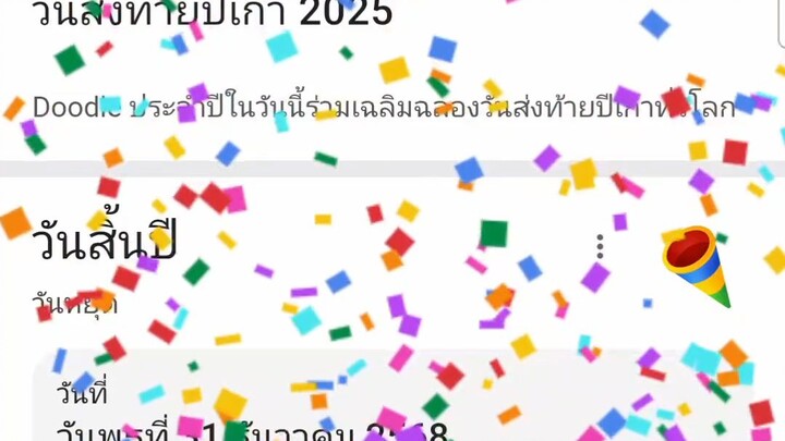 Google ส่งท้ายปีเก่าต้อนรับปีใหม่ (2025 เป็นปี 2026)