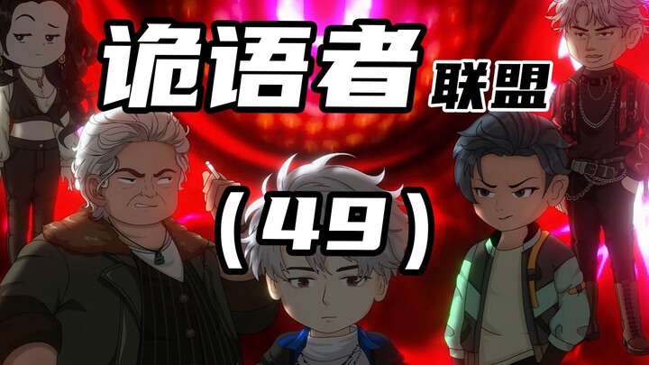《诡语者联盟》第49集 杀谎者三进二退。