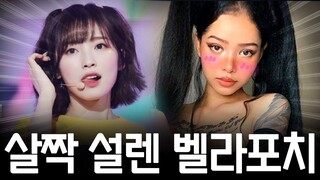 살짝 설렌 벨라포치 ㅋㅋㅋㅋㅋ (리믹스)