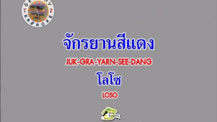 จักรยานสีแดง (Ost.จักรยานสีแดง) - LOSO [MV KARAOKE STEREO]