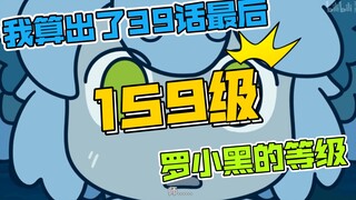 【罗小黑】罗小黑最终升到了159级！众生之门等级分析2