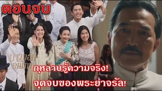 บางกอกคณิกา ตอนจบ EP.7 EP.8 |”จุดจบพระยาจรัล กุหลาบ โบตั๋น เทียนหยดทำความฝันสำเร็จ”| ละครช่องOne31