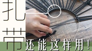 يمكن استخدام روابط الكابلات بهذه الطريقة، لم تتخيل ذلك أبدًا.