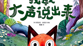 做最勇敢的自己姐妹篇｜《我敢大声说出来》