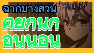 [Reincarnated Assassin]ฉากบางส่วน | คุยกันก่อนนอน