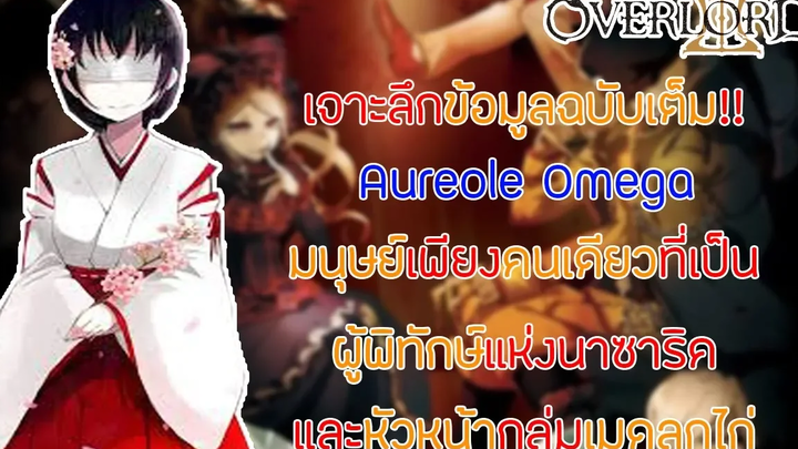 สาระ OverLord เจาะลึกข้อมูลของ Aureole Omega มนุษย์เพียงคนเดียวในนาซาริคที่ทุกคนเกรงใจ DD