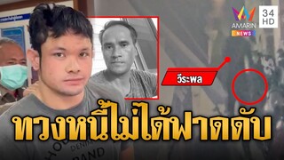 ฉุนไม่ได้ค่ายาบ้า ควงมีดพร้าตีดับ | ข่าวเที่ยงอมรินทร์ | 9 ธ.ค. 67