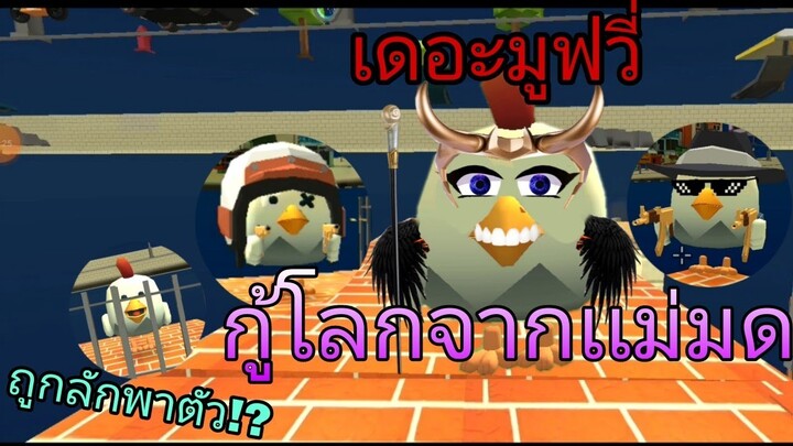 Chicken Gun ไทย สองคู่หูกู้โลกจากเเม่มด (พากย์ไทย)