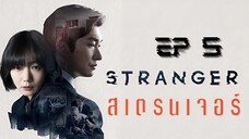 SS1 สเตรนเจอร์ EP 5