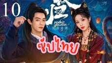 ซับไทย EP-10