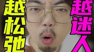 【Must-Read for Men】Charming Men! Just three words: It doesn’t matter!