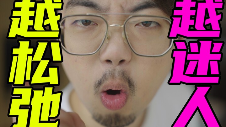 【男人必看】魅力男人！就三个字：无所谓！