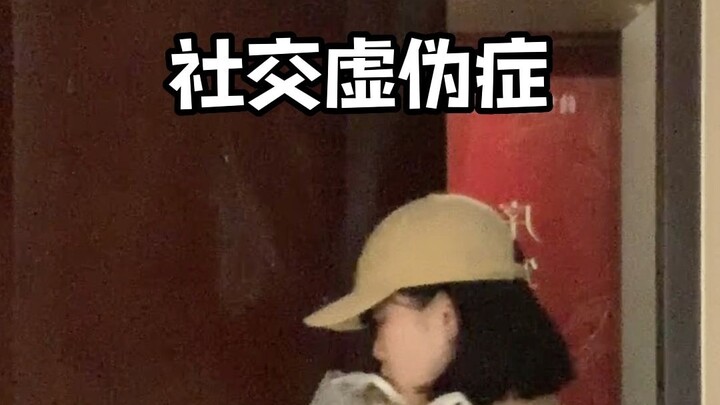 หลักฐานความเสแสร้งทางสังคม