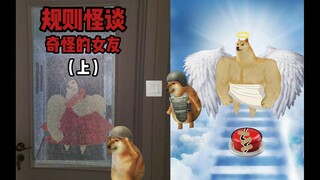 规则怪谈之奇怪的女友