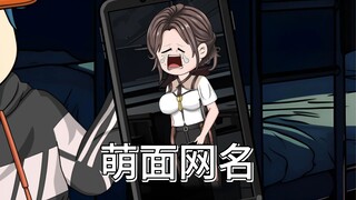 所有人的网名就是死法，一口气看完《萌面网名》