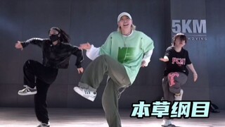 女生帅起来🤨本草纲目hiphop版元素组合（内附镜面分解）