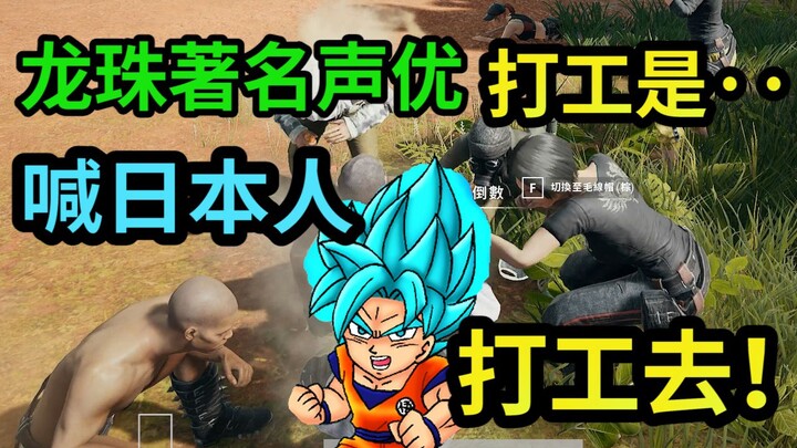 Gunakan paket suara Dragon Ball Goku Jepang untuk meminta orang Jepang pergi ke serikat pekerja untu