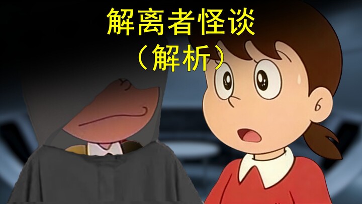 Doraemon, tetapi Kisah Horor Sang Disosiator (Bagian Analisis)