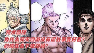 Jujutsu Kaisen, why is Death Reborn not as good as Shibuya Incidents? Is the plot going downhill?