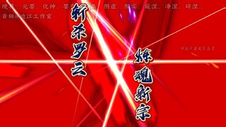 《仙逆天运星篇》第56集：“斩杀罗云，新炼魂宗初建”