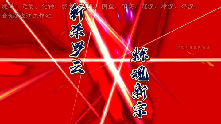 《仙逆天运星篇》第56集：“斩杀罗云，新炼魂宗初建”