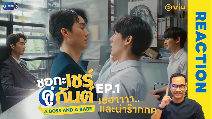 REACTION | ชอกะเชร์คู่กันต์ A Boss and a Babe EP.1 | STUDIO JOEY