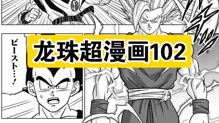ดราก้อนบอลซูเปอร์ Comic 102 Quick View Beast Gohan vs Zizuiji