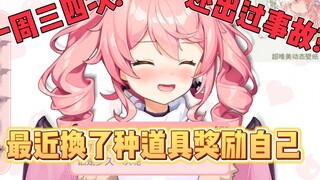 Zaodaoji: I feel uncomfortable if I don’t reward myself for a day!