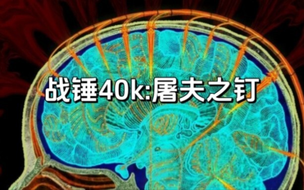 战锤40k:屠夫之钉，恐虐与卡恩