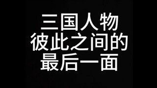 “三国人物彼此之间的最后一面”