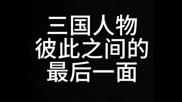 “三国人物彼此之间的最后一面”