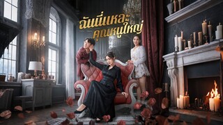 [ดูฟรีเต็มเรื่อง] ฉันนี่แหละคุณหนูใหญ่ / พี่สาวคืนบัลลังก์ (ซับไทย)