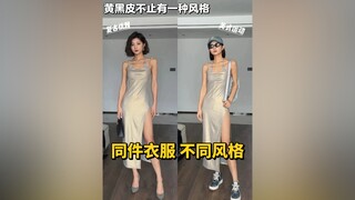 Trang phục da vàng và đen | Cùng một món đồ, nhưng phong cách ăn mặc lại khác nhau