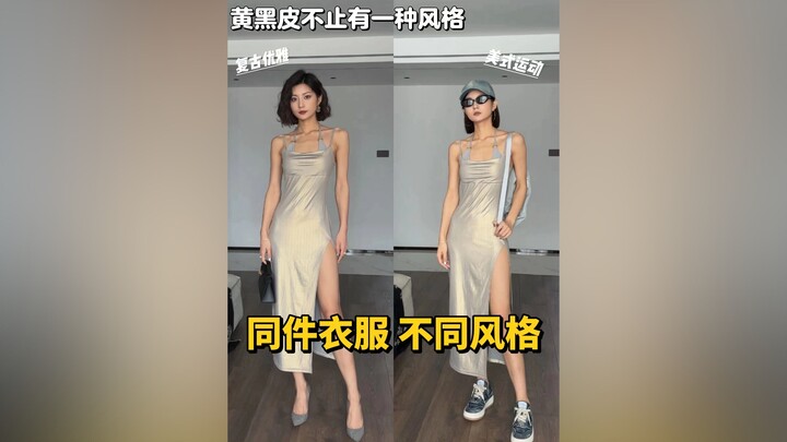 Trang phục da vàng và đen | Cùng một món đồ, nhưng phong cách ăn mặc lại khác nhau