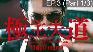 แนะนำ✔️The Way of the Househusband Gokushufudo วิถีพ่อบ้านสุดเก๋า EP3_1