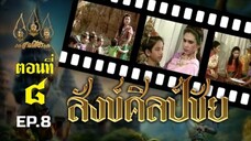 สังข์ศิลป์ชัย 2533 ตอนที่ 8 ตอนจบบริบูรณ์