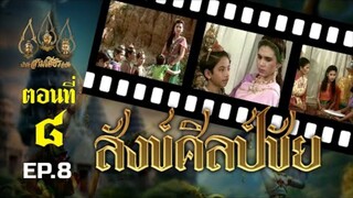 สังข์ศิลป์ชัย 2533 ตอนที่ 8 ตอนจบบริบูรณ์
