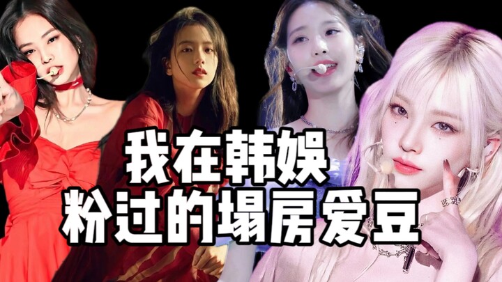 A list of those idols I've been fans of in Korean entertainment