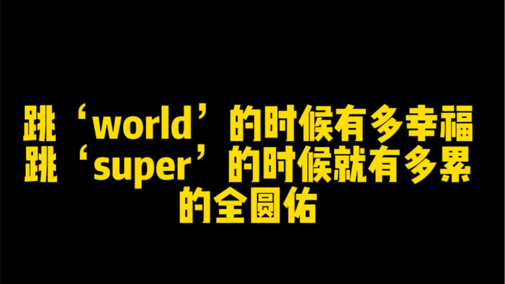 全圆佑｜跳‘world’的时候有多幸福 跳‘super’的时候就有多累 ｜内含微折 慎入｜出道八年 归来仍爱捏塑料气泡
