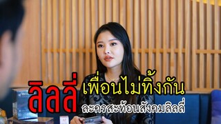ลิลลี่เหงียน ละครสะท้อนสังคมลิลลี่ ตอนเพื่อนรัก