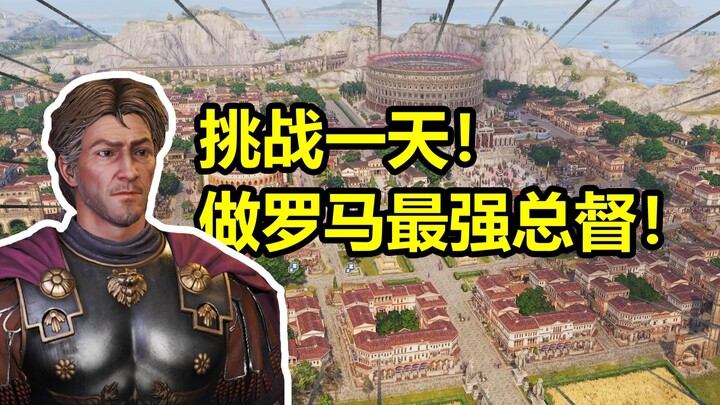 ท้าทายทำหน้าที่ผู้ว่าการเมืองโรมที่แข็งแกร่งที่สุดในหนึ่งวัน! 【บันทึกสดอีรา 117】
